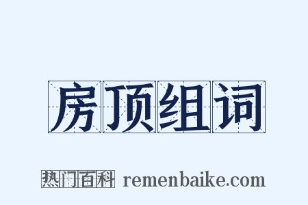房顶组词是什么意思的图片